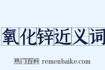 氧化锌近义词是什么意思的图片